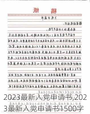 关于入党申请书的标题，2023年最新版入党申请书提交申请