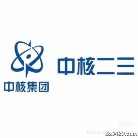 中核二三公司招聘动态更新与职业机会深度解析