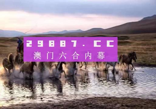 澳门今晚开特马四不像图,精细解析评估_挑战版91.521