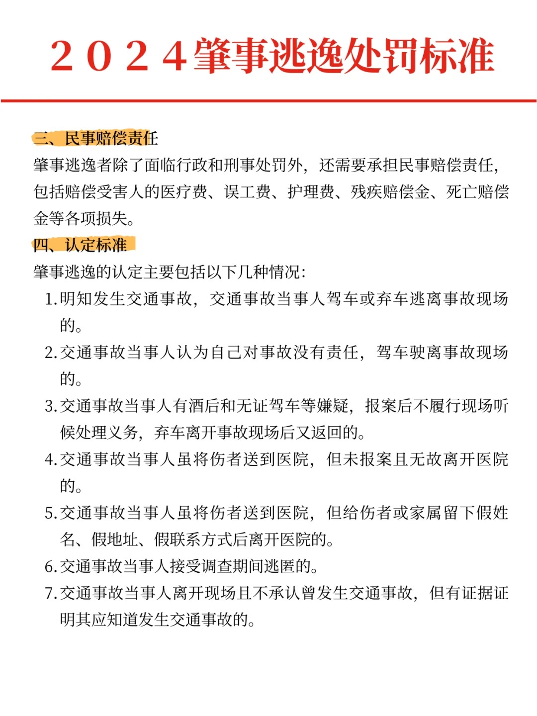 肇事逃逸行为的最新处罚标准详解