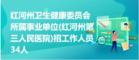 红河招聘网最新招聘动态与求职指南一网打尽