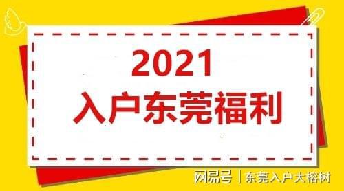 东莞最新入户政策详解