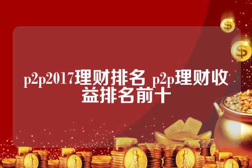 最新P2P理财，全面解析概念、优势与风险