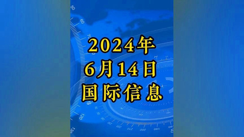 国际新闻热点深度解析报告