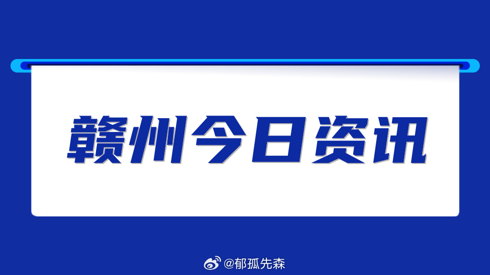 赣州最新动态，城市发展与民生改善同步前行