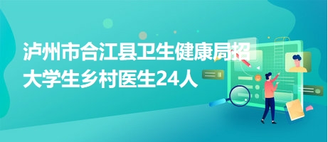 泸州护士最新招聘信息及其重要性解析